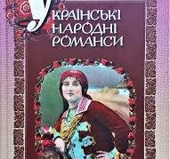 Українські народні романси
