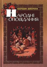 Народні оповідання