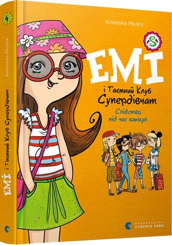 Емі і Таємний Клуб Супердівчат. Книга 4. Слідство під час канікул