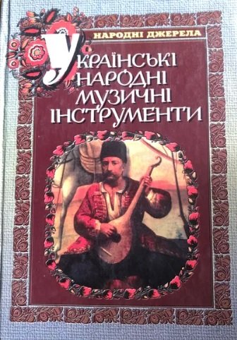 Українські народні музичні інструменти