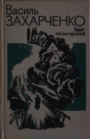 Брат милосердний