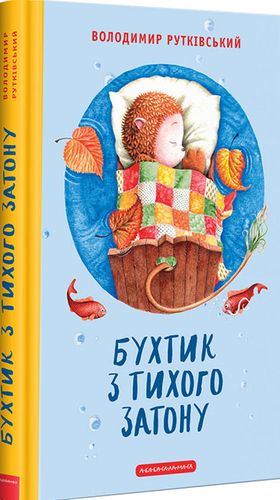 Бухтик з тихого затону