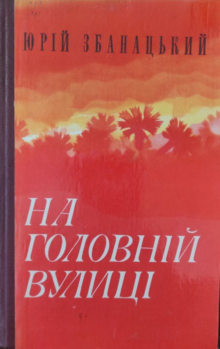 На головній вулиці