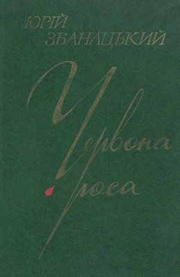 Червона роса