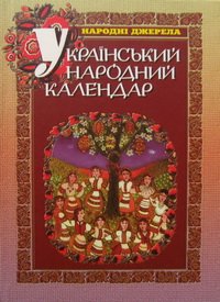 Український народний календар