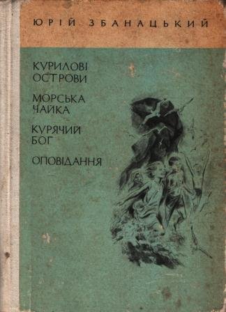 Курилові острови, Морська чайка, Курячий бог, Оповідання