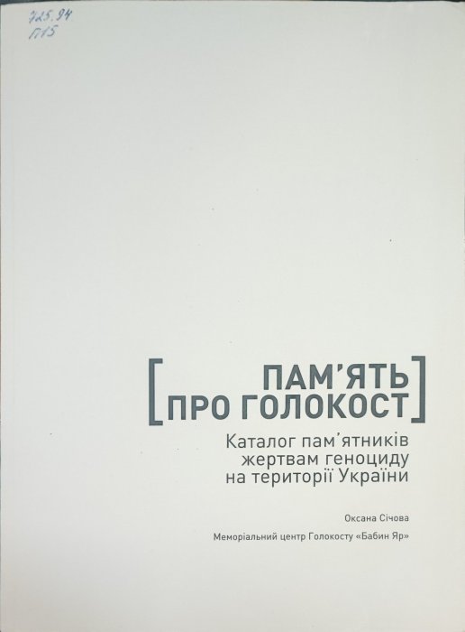 Пам'ять про голокост. Каталог пам'ятників жертвам геноциду