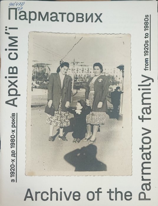 Архів сім'ї Парматових