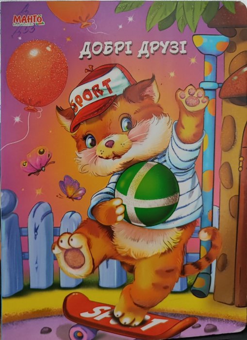 Добрі друзі