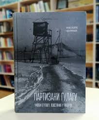 Партизани Гулагу. Умови в Гулагу. Повстання у таборах