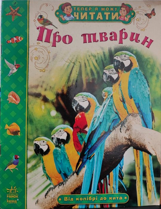 Тепер я можу читати. Про тварин