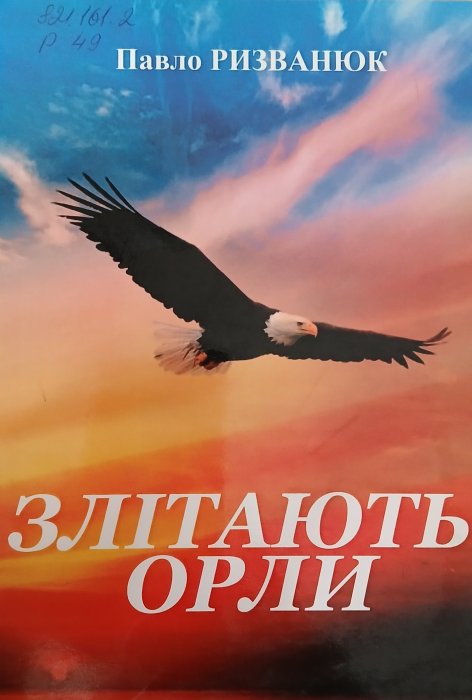 Злітають орли