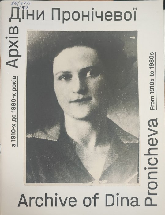 Архів Діни Пронічевої