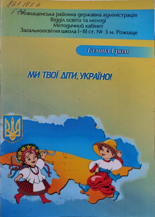 Ми твої діти, Україно!