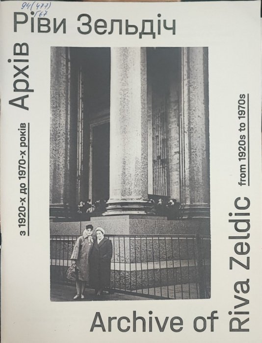 Архів Ріви Зільдіч