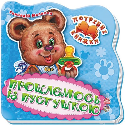 Прощаємось із пустушкою. Потрібні книжки