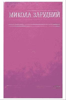 Твори в чотирьох томах. Том третій