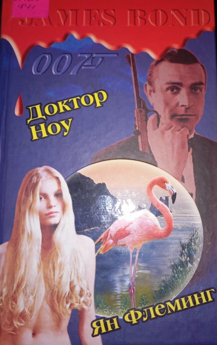 Джеймс Бонд. Доктор Ноу