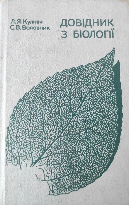 Довідник з біології