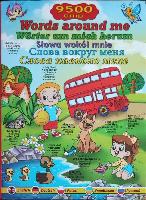 Words around me. Слова навколо мене. 9500 слів