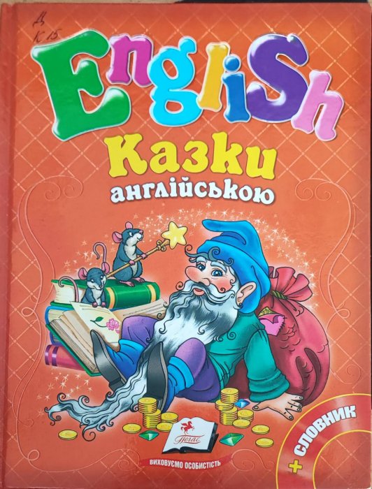 Казки англійською