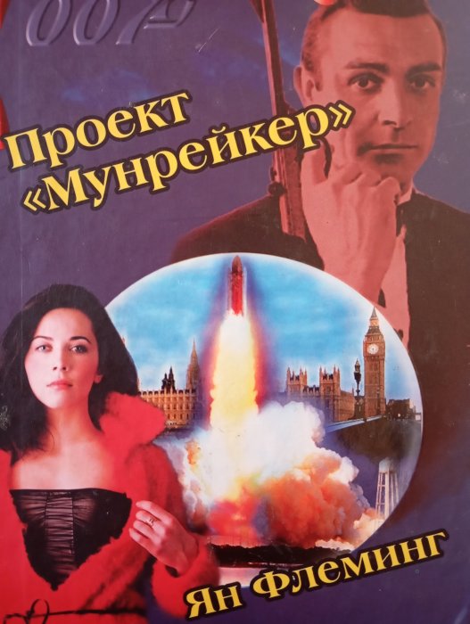 Джеймс Бонд. Книга 3. Проект 'Мунрейкер'