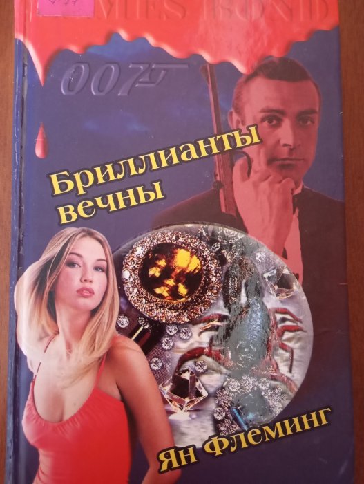 Джеймс Бонд. Книга 4. Діаманти назавжди