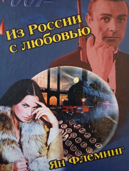 Джеймс Бонд. Книга 5. Із Росії з любов'ю