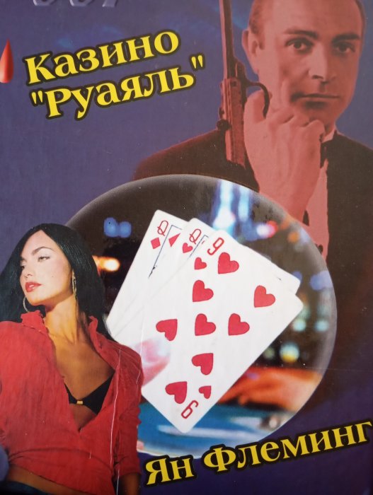 Книга 1. Джеймс Бонд — Казино “Рояль”