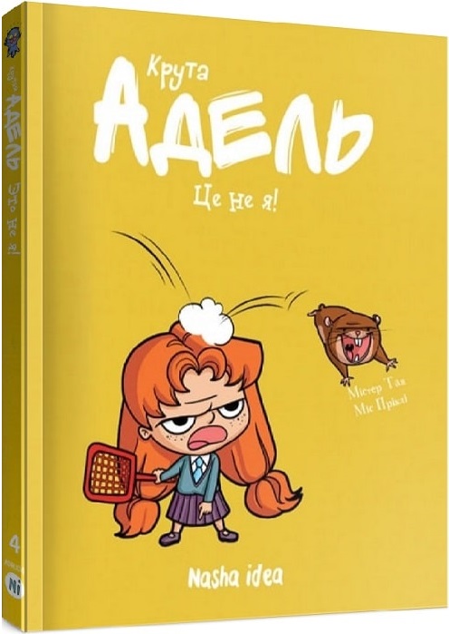 Крута Адель. Том 4. Це не я!