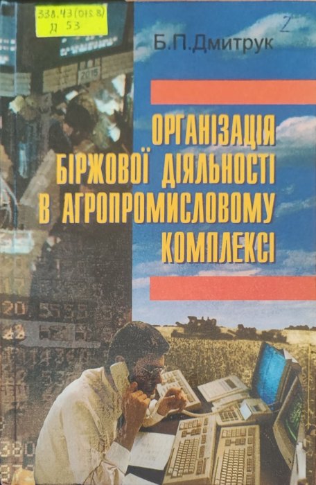 Організація біржової діяльності в агропромисловому комплексі