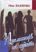 Переможців не судять