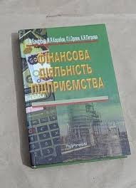 Фінансова діяльність підприємства