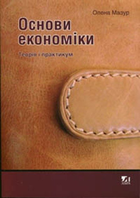 Основи економіки. Теорія і практикум