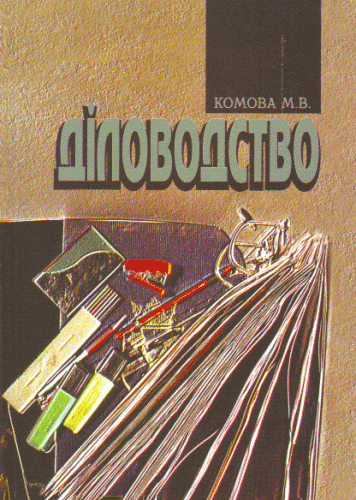 Діловодство