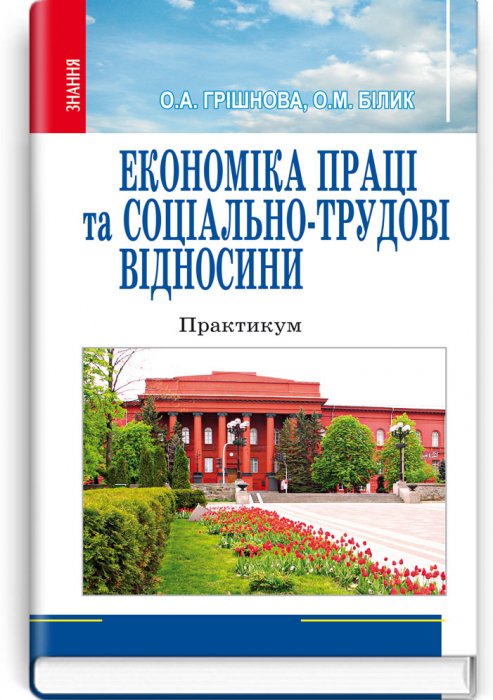 Економіка праці та соціально-трудові відносини. Навчальний посібник