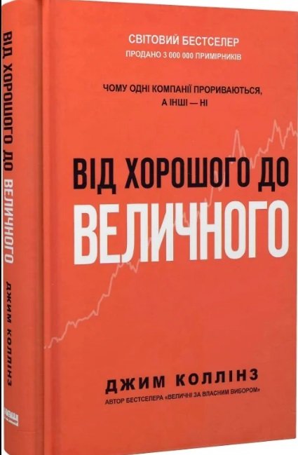 Від хорошого до величного