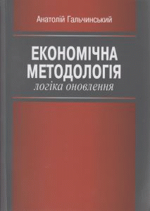 Економічна методологія. Логіка оновлення