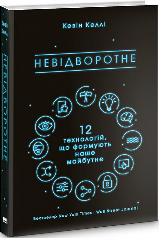 Невідворотне