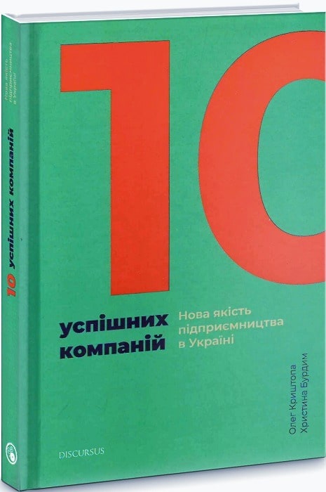 10 успішних компаній. Нова якість підприємництва в Україні