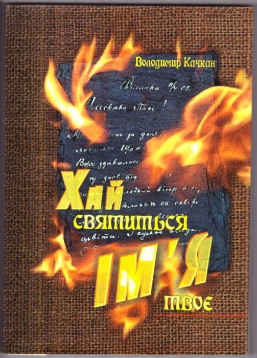 Хай святиться ім'я твоє