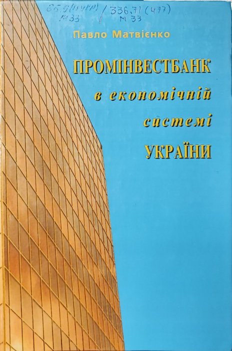 Промінвестбанк в економічній системі України