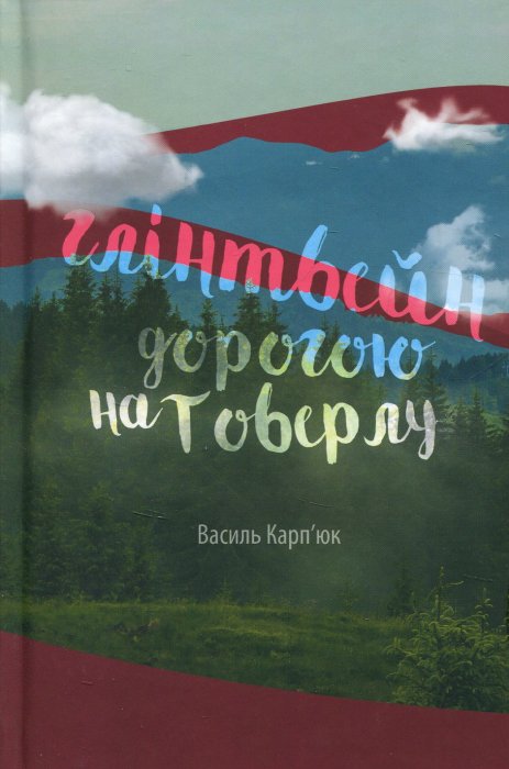 Глінтвейн дорогою на Говерлу