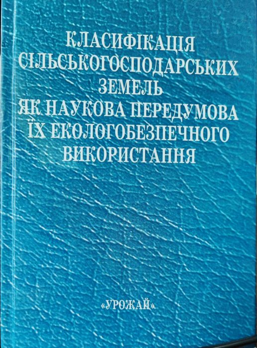 Класифікація сільськогосподарських земель як наукова передумова їх екологобезпечного використання