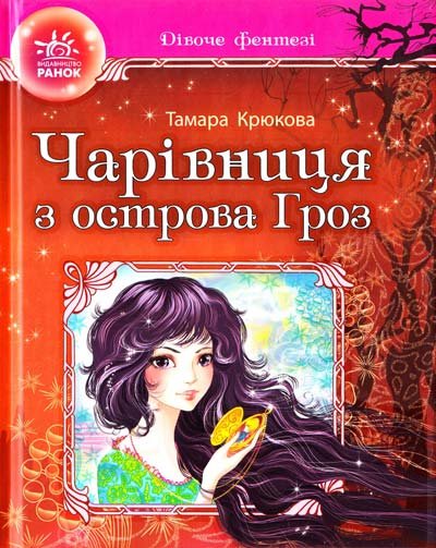 Чарівниця з острова Гроз