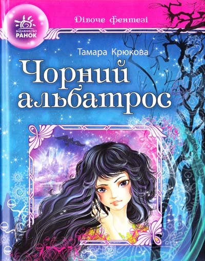 Чорний альбатрос