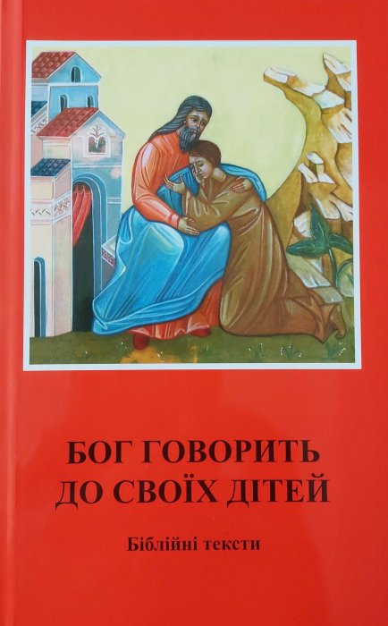 Бог говорить до своїх дітей