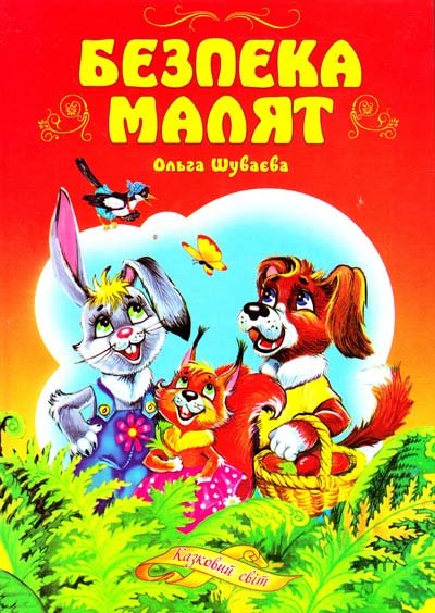 Безпека малят