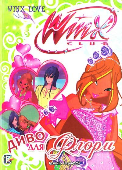 Диво для Флори