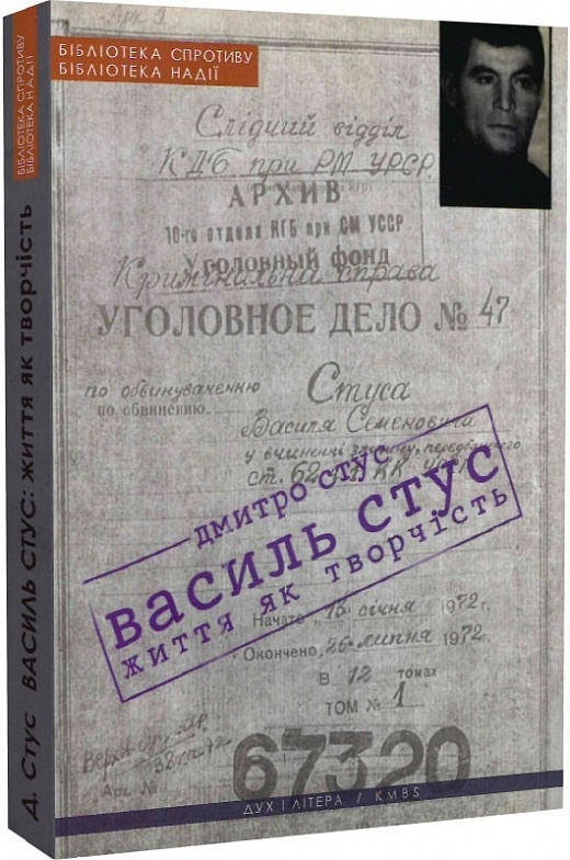 Василь Стус: життя як творчість